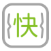 快：平均29秒/箱出库速度（预转更快）