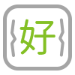 好：好部署，灵活对接AGV、滚筒线、接驳台